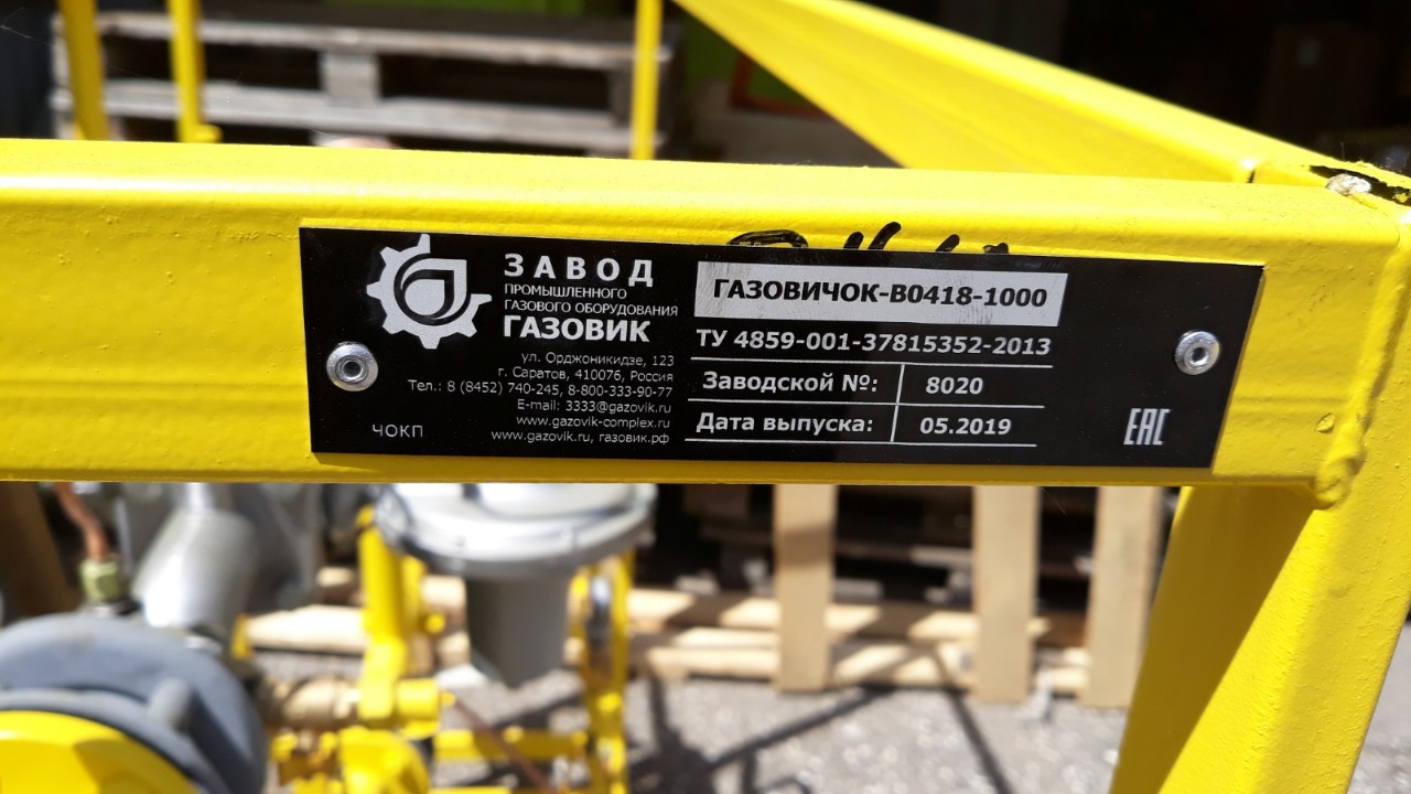 Газовичок В0418-1000